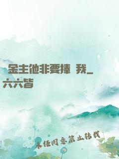顧金主他非要捧紅我