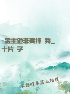顧金主他非要捧紅我