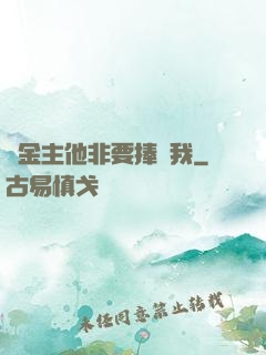 顧金主他非要捧紅我