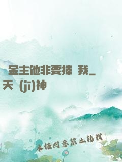 顧金主他非要捧紅我