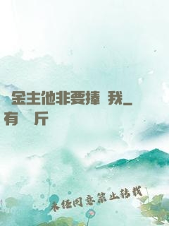 顧金主他非要捧紅我