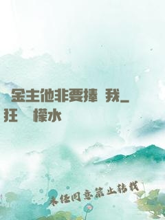 顧金主他非要捧紅我