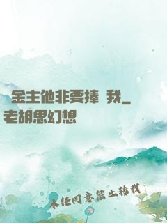 顧金主他非要捧紅我