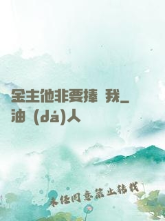 顧金主他非要捧紅我