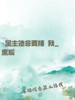 顧金主他非要捧紅我