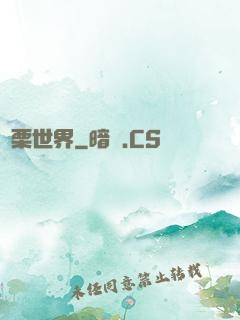 顫栗世界