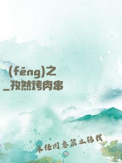 風(fēng)之傳說