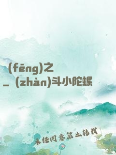 風(fēng)之傳說