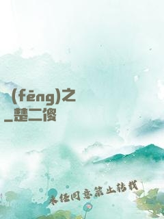 風(fēng)之傳說