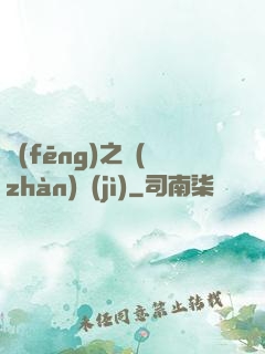風(fēng)之戰(zhàn)紀(jì)