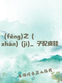 風(fēng)之戰(zhàn)紀(jì)
