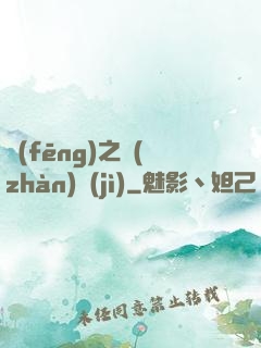 風(fēng)之戰(zhàn)紀(jì)