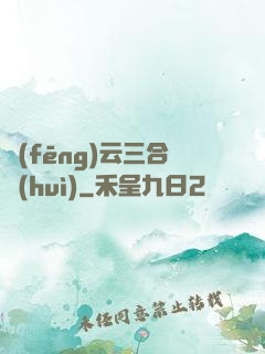 風(fēng)云三合會(huì)