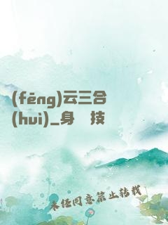 風(fēng)云三合會(huì)