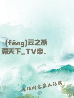 風(fēng)云之熊霸天下