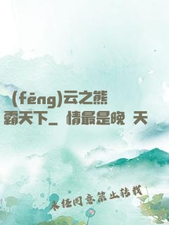 風(fēng)云之熊霸天下