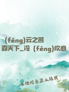 風(fēng)云之熊霸天下