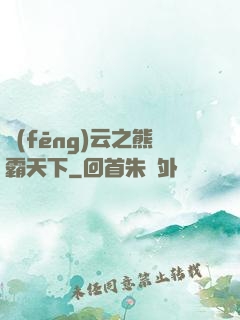 風(fēng)云之熊霸天下