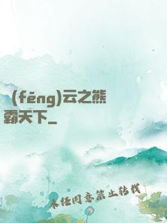 風(fēng)云之熊霸天下