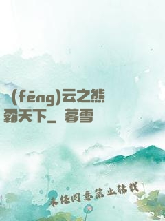 風(fēng)云之熊霸天下