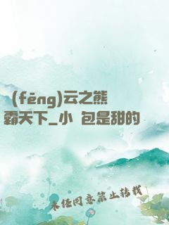 風(fēng)云之熊霸天下