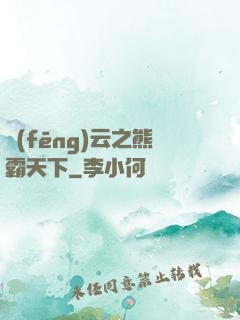 風(fēng)云之熊霸天下