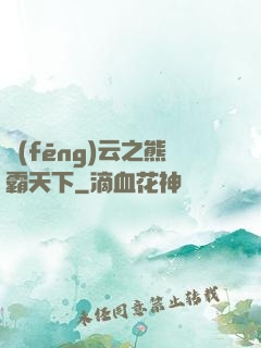 風(fēng)云之熊霸天下