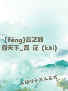 風(fēng)云之熊霸天下