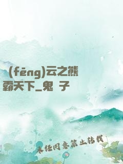風(fēng)云之熊霸天下