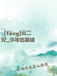 風(fēng)云二師兄