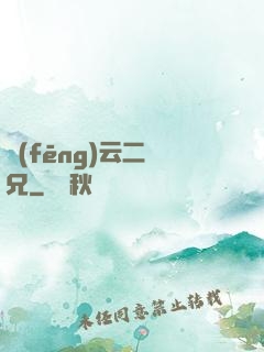 風(fēng)云二師兄