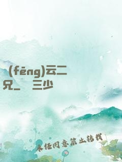 風(fēng)云二師兄