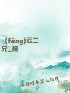 風(fēng)云二師兄