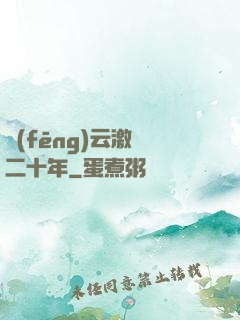 風(fēng)云激蕩二十年