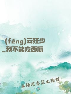 風(fēng)云狂少