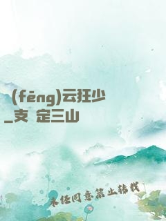 風(fēng)云狂少