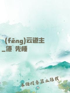 風(fēng)云道主