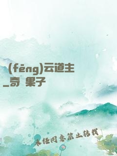 風(fēng)云道主