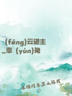 風(fēng)云道主