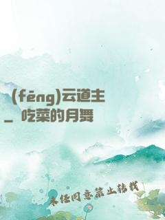 風(fēng)云道主