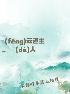 風(fēng)云道主