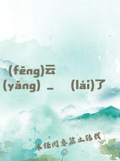 風(fēng)云飼養(yǎng)師