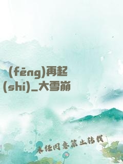 風(fēng)再起時(shí)