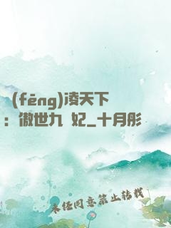 風(fēng)凌天下：傲世九蠻妃