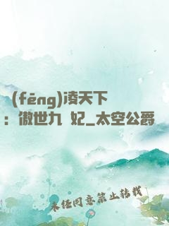 風(fēng)凌天下：傲世九蠻妃