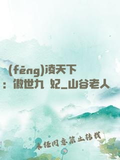 風(fēng)凌天下：傲世九蠻妃