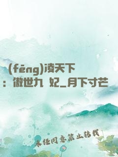 風(fēng)凌天下：傲世九蠻妃