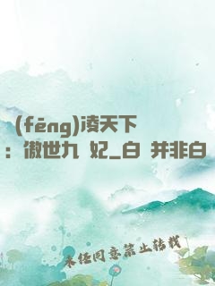 風(fēng)凌天下：傲世九蠻妃