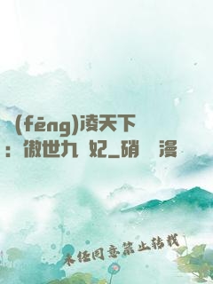 風(fēng)凌天下：傲世九蠻妃