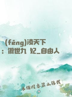 風(fēng)凌天下：傲世九蠻妃